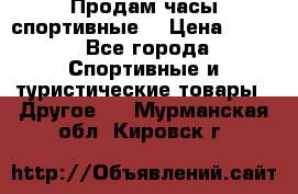 Продам часы спортивные. › Цена ­ 432 - Все города Спортивные и туристические товары » Другое   . Мурманская обл.,Кировск г.